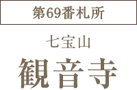 第69番札所　七宝山 観音寺