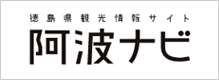 阿波ナビ