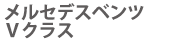 ベンツ