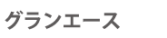 グランエース